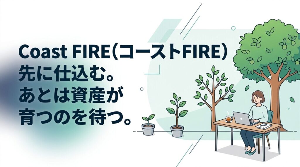 Coast FIRE（コーストFIRE）の説明、意味