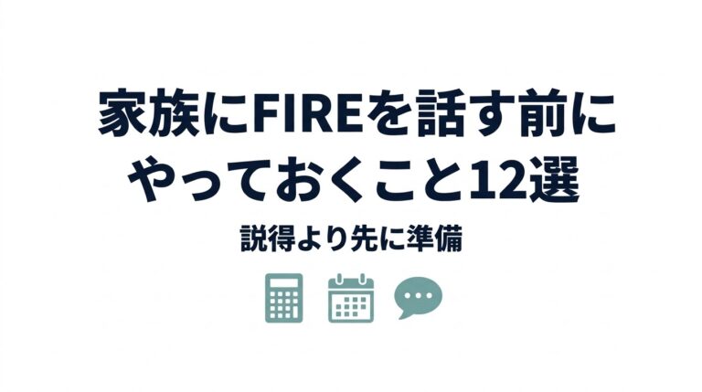 家族にFIREを話す前にやるべきこと12選｜説得より先に準備する