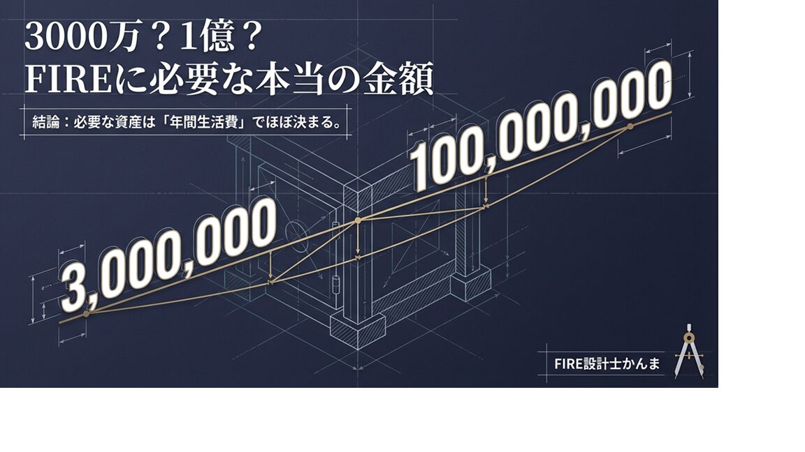 資産がいくらあればFIREできる？3000万？1億必要？金額は？