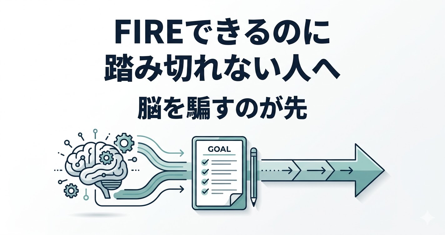 FIREできる金額があるのに踏み切れない人へ｜脳を騙すのが先のアイキャッチ画像