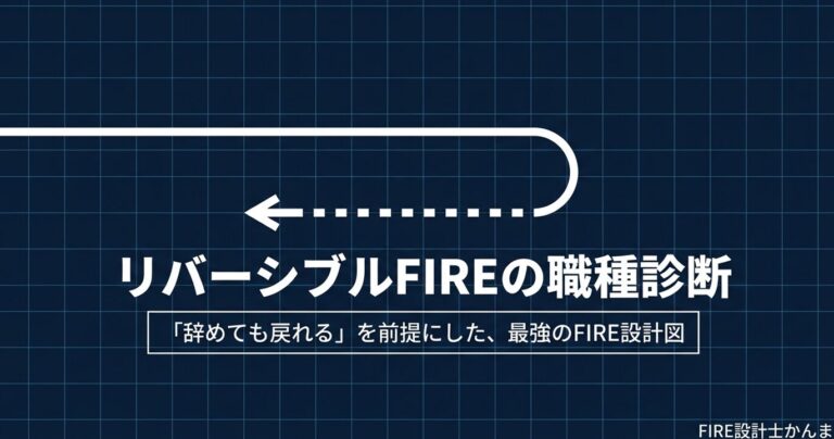 リバーシブルFIREに向く職種・向かない職種【戻りやすさで考える】