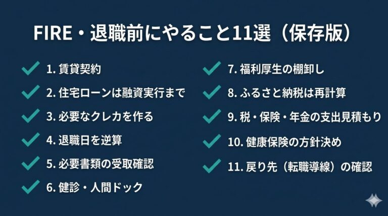 FIRE・退職前にやっておくべきこと11選｜FIREで後悔しない最低限の準備