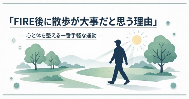 「FIRE後に散歩が大事だと思う理由」のアイキャッチ画像