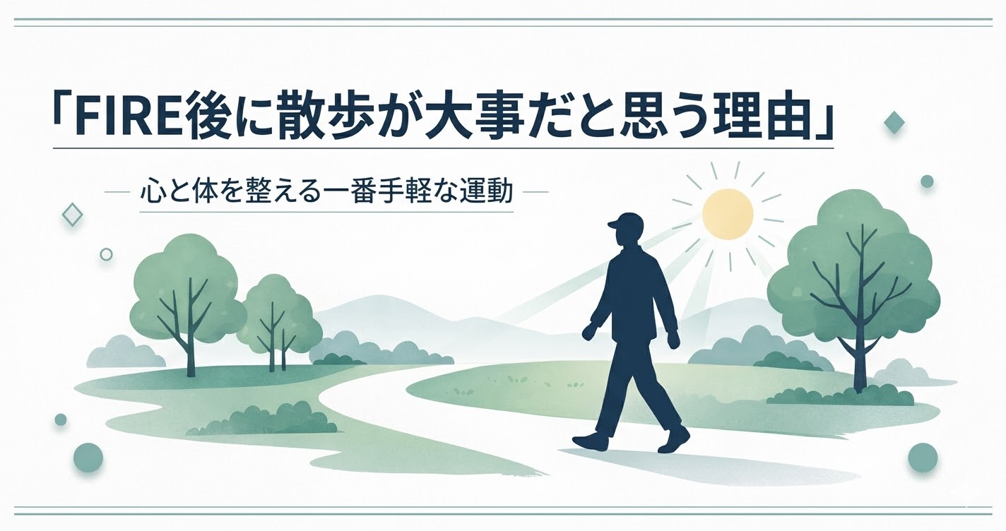 「FIRE後に散歩が大事だと思う理由」のアイキャッチ画像