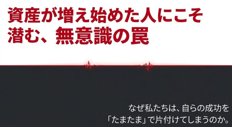 資産が増え始めた人にこそ読んでほしい本｜成功を自分で否定しないために
