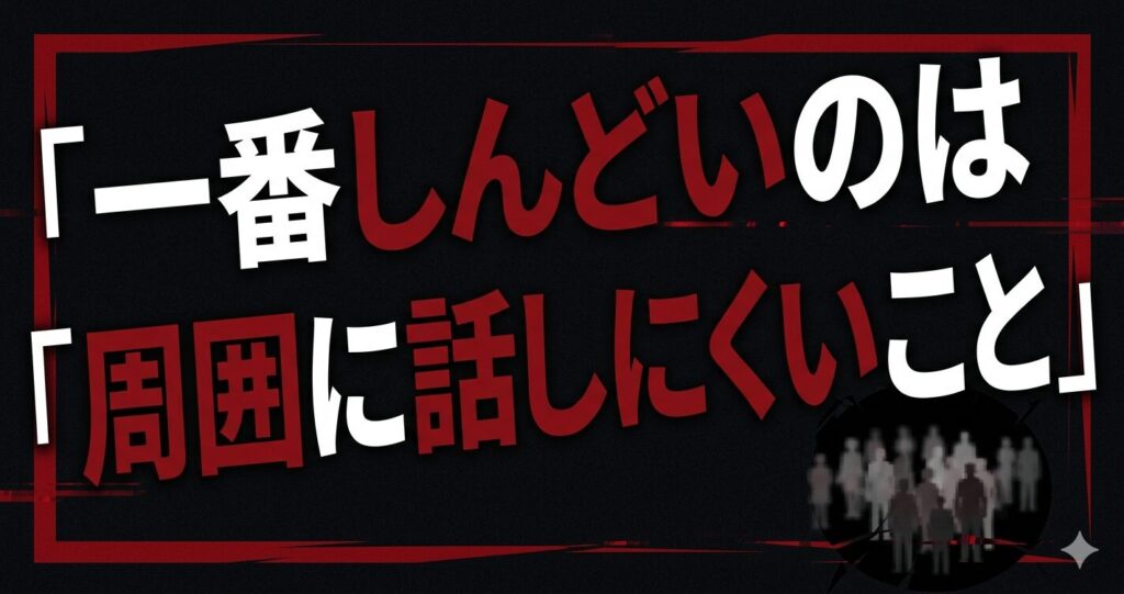 一番しんどいのは周囲に話しにくいことを強いインパクトでかいた図
